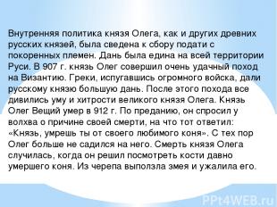 Внутренняя политика князя Олега, как и других древних русских князей, была сведе