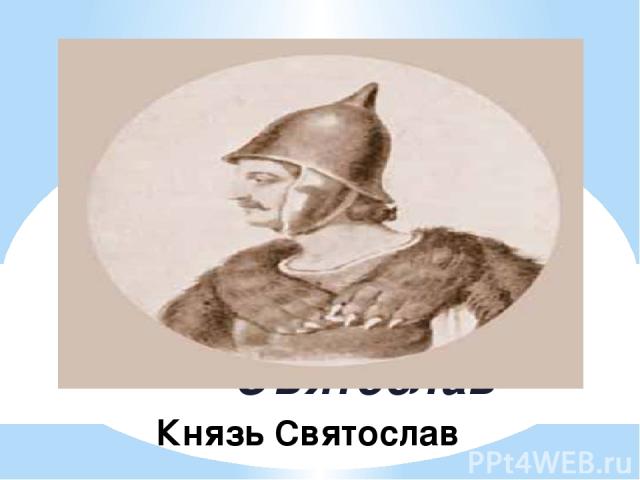 Князь Святослав Князь Святослав