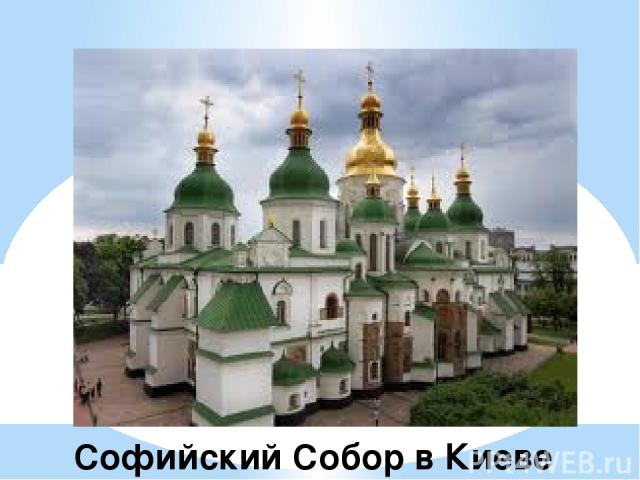 Софийский Собор в Киеве