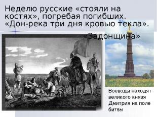 Воеводы находят великого князя Дмитрия на поле битвы Неделю русские «стояли на к