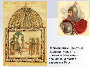 Великий князь Дмитрий Иванович узнаёт от пленного татарина о планах хана Мамая з
