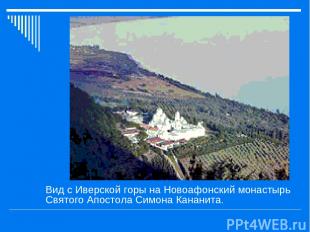 Вид с Иверской горы на Новоафонский монастырь Святого Апостола Симона Кананита.