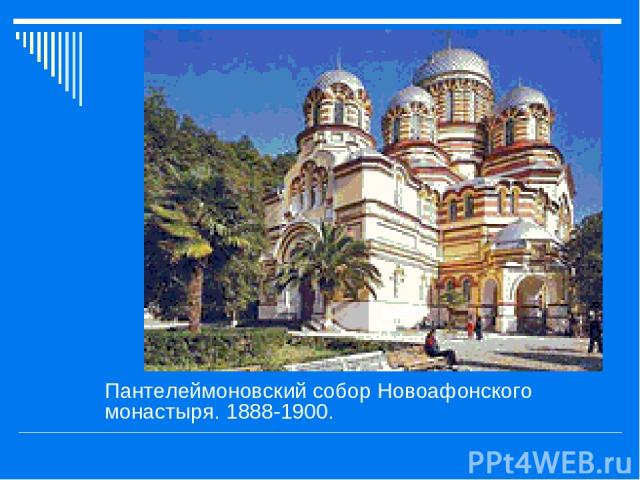 Пантелеймоновский собор Новоафонского монастыря. 1888-1900.