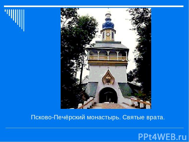 Псково-Печёрский монастырь. Святые врата.