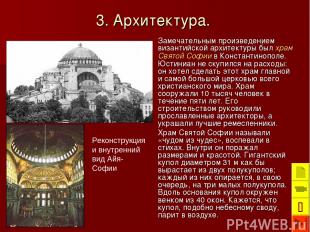 3. Архитектура. Замечательным произведением византийской архитектуры был храм Св