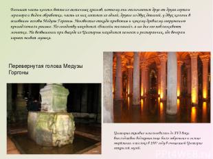 Большая часть колонн взята из античных храмов, поэтому они отличаются друг от др