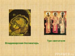 Владимирская богоматерь Три святителя