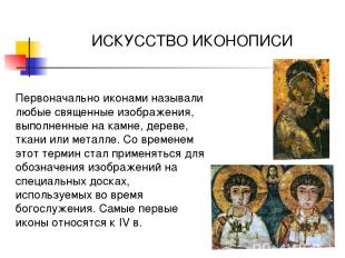 Первоначально иконами называли любые священные изображения, выполненные на камне