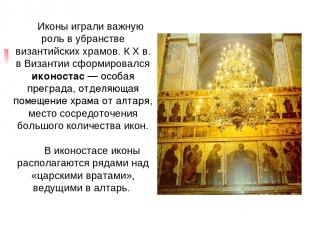 Иконы играли важную роль в убранстве византийских храмов. К X в. в Византии сфор