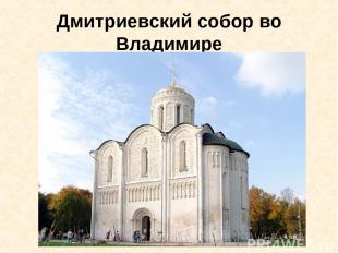 Дмитриевский собор во Владимире