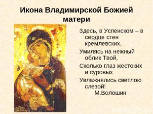 Икона Владимирской Божией матери Здесь, в Успенском – в сердце стен кремлевских.
