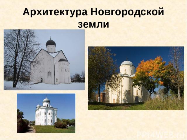 Архитектура Новгородской земли
