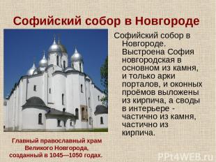 Софийский собор в Новгороде Софийский собор в Новгороде. Выстроена София новгоро