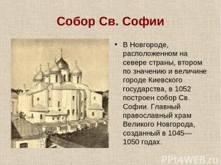 Собор Св. Софии В Новгороде, расположенном на севере страны, втором по значению