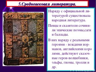 5.Средневековая литература. Наряду с официальной ли-тературой существовала народ