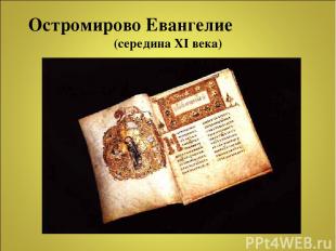 Остромирово Евангелие (середина XI века)