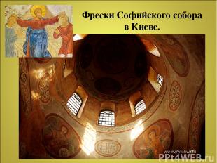 Фрески Софийского собора в Киеве.