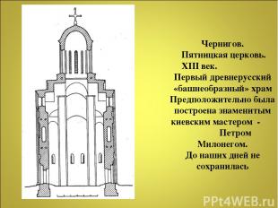 Чернигов. Пятницкая церковь. XIII век. Первый древнерусский «башнеобразный» храм