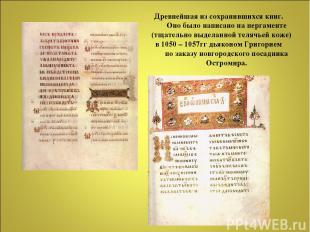 Древнейшая из сохранившихся книг. Оно было написано на пергаменте (тщательно выд