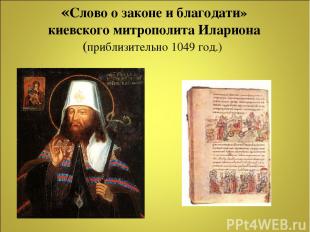 «Слово о законе и благодати» киевского митрополита Илариона (приблизительно 1049
