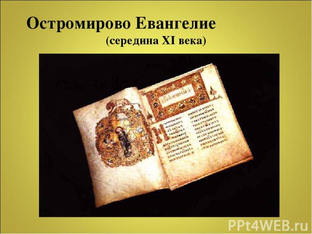 Остромирово Евангелие (середина XI века)