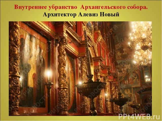 Внутреннее убранство Архангельского собора. Архитектор Алевиз Новый