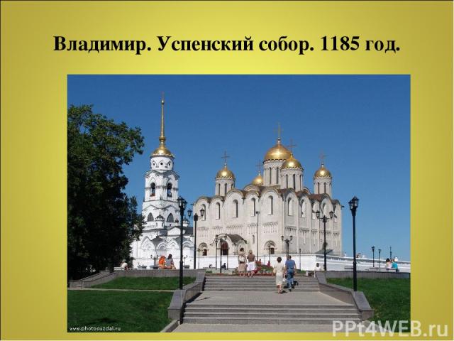 Владимир. Успенский собор. 1185 год.