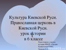 Культура Киевской Руси. Православная церковь в Киевской Руси