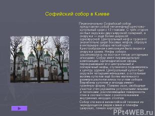 Софийский собор в Киеве Первоначально Софийский собор представлял собой пятинефн