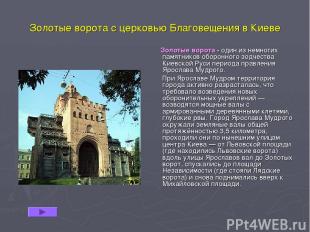 Золотые ворота с церковью Благовещения в Киеве Золотые ворота - один из немногих