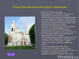 Спасо-Преображенский собор в Чернигове Он стал главным храмом древнерусского гор
