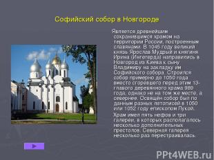 Софийский собор в Новгороде Является древнейшим сохранившимся храмом на территор