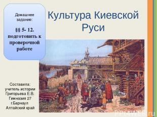 Культура Киевской Руси Домашнее задание: §§ 5- 12. подготовить к проверочной раб