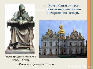 Крупнейшим центром летописания был Киево-Печерский монастырь. Здесь трудился Нес