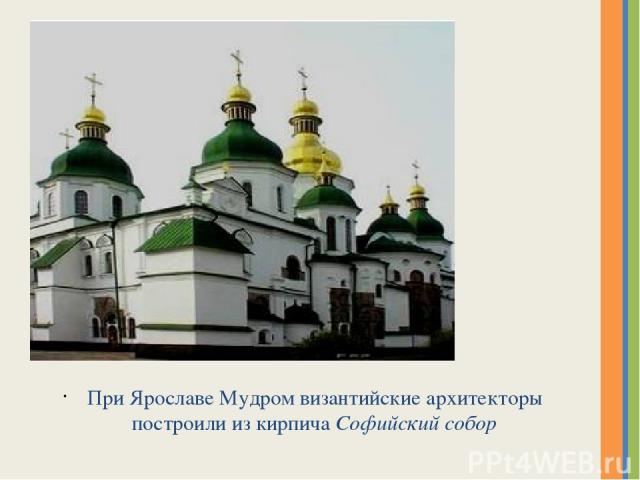 При Ярославе Мудром византийские архитекторы построили из кирпича Софийский собор Надпись