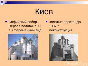 Киев Софийский собор. Первая половина XI в. Современный вид Золотые ворота. До 1