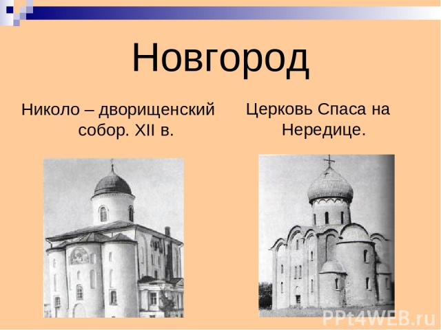 Новгород Николо – дворищенский собор. XII в. Церковь Спаса на Нередице.