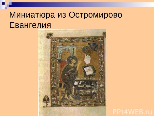 Миниатюра из Остромирово Евангелия