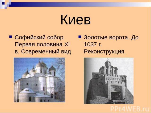 Киев Софийский собор. Первая половина XI в. Современный вид Золотые ворота. До 1037 г. Реконструкция.