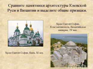Сравните памятники архитектуры Киевской Руси и Византии и выделите общие признак