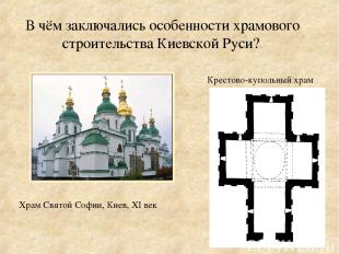 В чём заключались особенности храмового строительства Киевской Руси? Храм Святой