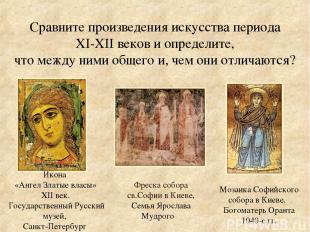 Сравните произведения искусства периода XI-XII веков и определите, что между ним