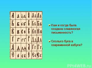 Кем и когда была создана славянская письменность? Сколько букв в современной азб