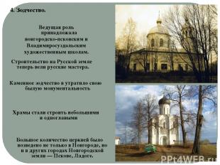 Большое количество церквей было возведено не только в Новгороде, но и в других г