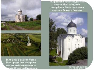 В древнем городе Ладоге на севере Новгородской республики была построена церковь
