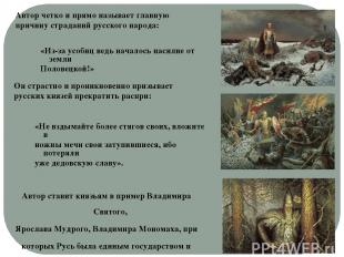 Автор ставит князьям в пример Владимира Святого, Ярослава Мудрого, Владимира Мон