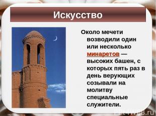 Около мечети возводили один или несколько минаретов — высоких башен, с которых п