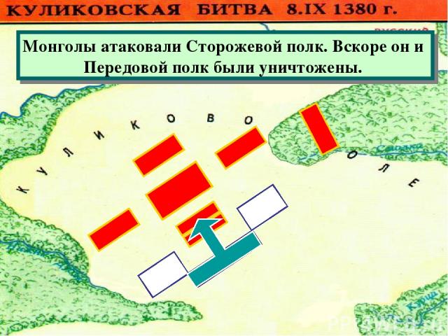 Монголы атаковали Сторожевой полк. Вскоре он и Передовой полк были уничтожены.