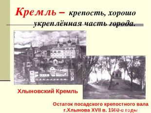 Кремль – крепость, хорошо укреплённая часть города. Хлыновский Кремль Остаток по