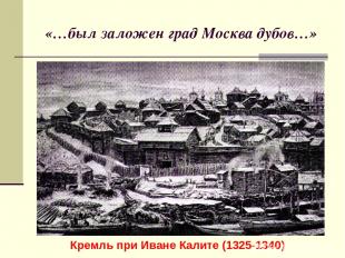 «…был заложен град Москва дубов…» Кремль при Иване Калите (1325-1340)